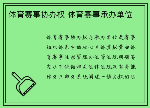 体育赛事协办权 体育赛事承办单位