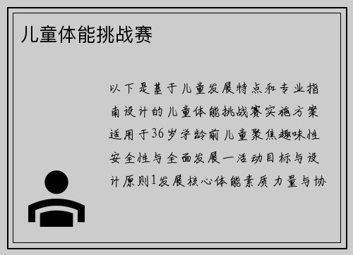 儿童体能挑战赛