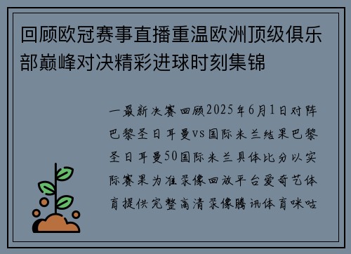 回顾欧冠赛事直播重温欧洲顶级俱乐部巅峰对决精彩进球时刻集锦