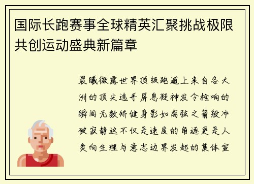 国际长跑赛事全球精英汇聚挑战极限共创运动盛典新篇章